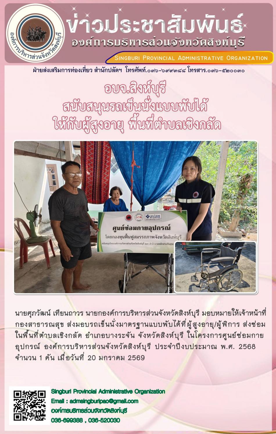 อบจ.สิงห์บุรี สนับสนุนรถเข็นนักแบบพับได้ให้กับผู้สูงอายุ พื้นที่ตำบลเชิงกลัด