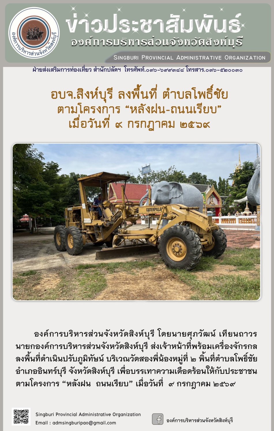 อบจ.สิงห์บุรี ลงพื้นที่ ตำบลโพธิ์ชัย ตามโดรงตร "หลังฝน-ถนนเรียบ"