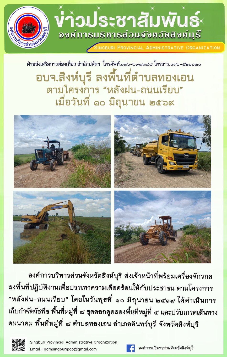 อบจ.สิงห์บุรี ลงพื้นที่ตำบลทองเอน ตามโครงการ "หลังฝน-ถนนเรียบ" 