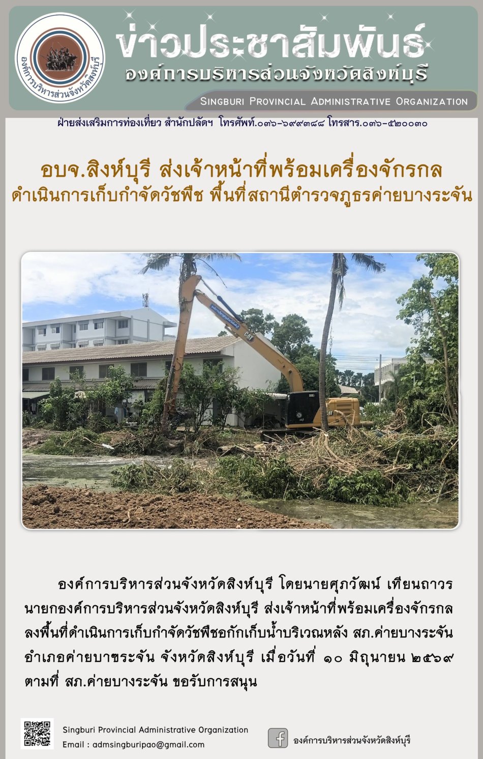 อบจ.สิงห์บุรี ส่งเจ้าหน้าที่พร้อมเครื่องจักรกล ดำเนินการเก็บกำจัดวัชพืช พื้นที่สถานี่ตำรวจภูธรค่ายบางระจัน