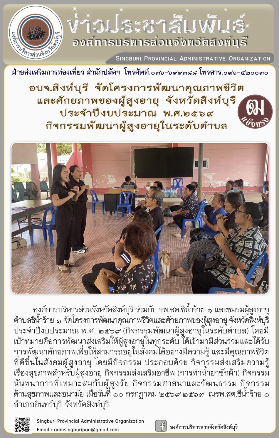 อบจ.สิงห์บุรี จัดโครงการพัฒนาคุณภาพชีวิตและศักยภาพของผู้สูงอายุ จังหวัดสิงห์บุรี ประจำปีงบประมาณ พ.ศ. 2569 กิจกรรมพัฒาผู้รูงอายุในระดับตำบล