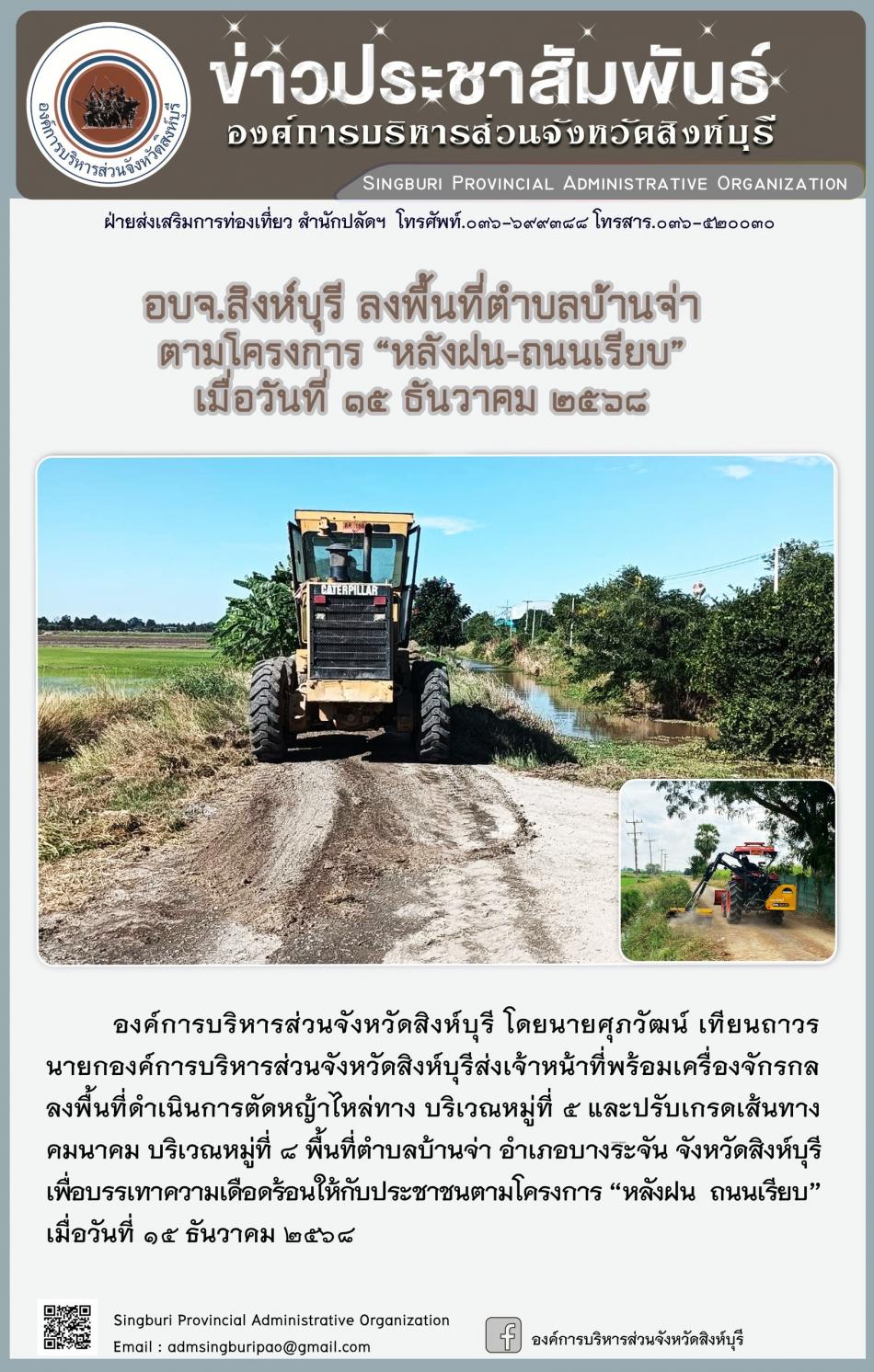 อบจ.สิงห์บุรี ลงพื้นที่ ตำบลบ้านจ่า  ตามโครงการ “ หลัง ฝน- ถนนเรียบ”