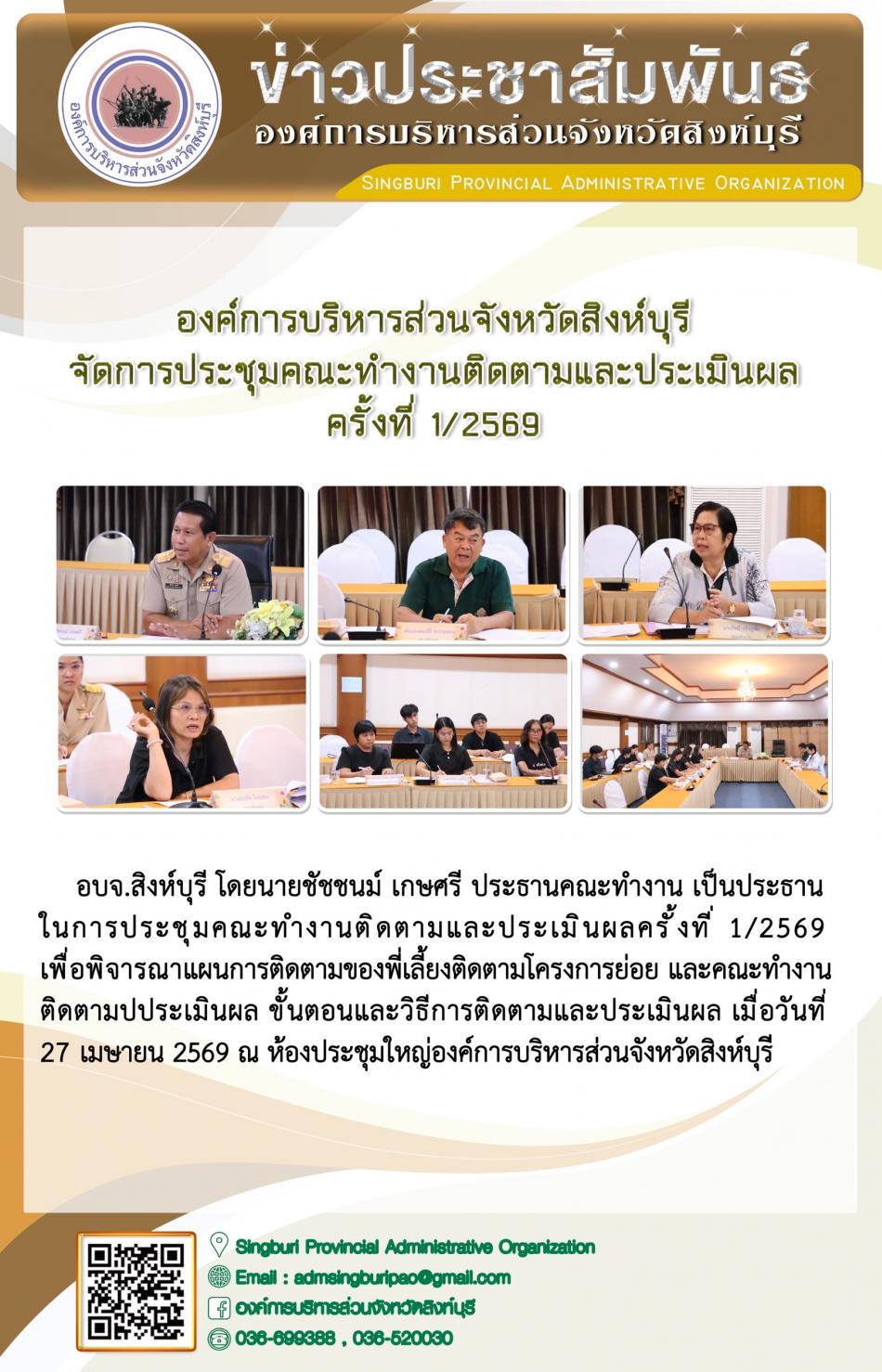 องค์การบริหารส่วนจังหวัดสิงห์บุรี จัดการประชุมคณะทำงานติดตามและประเมินผล ครั้งที่ 1/2569