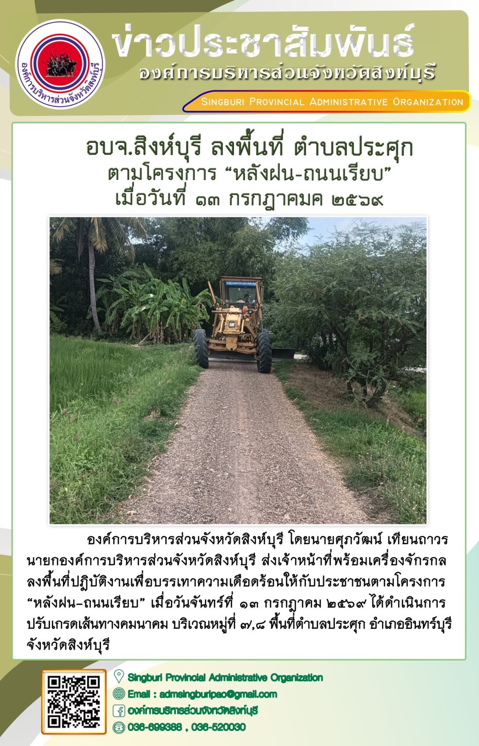 อบจ.สิงห์บุรี ลงพื้นที่ ตำบลประศุก ตามโครงการ "หลังฝน-ถนนเรียบ"