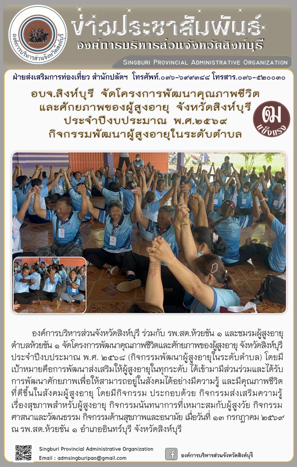 อบจ.สิงห์บุรี จัดโครงการพัฒนาคุณภาพชีวิตและศักยภาพของผู้สูงอายุ จังหวัดสิงห์บุรี ประจำปีงบประมาณ พ.ศ.2569 กิวกรรมพัฒนาผู้สูงอายุในระดับตำบล