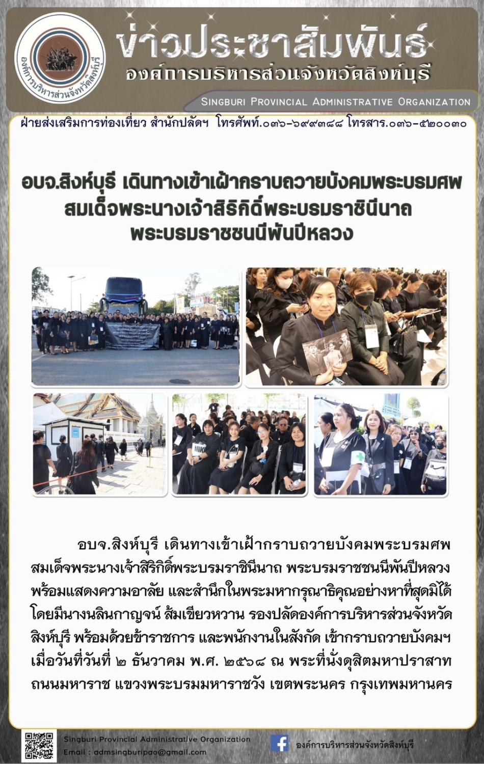 อบจ. สิงห์บุรี เดินทางเข้าเฝ้ากราบถวายบังคมพระบรมศพสมเด็จพระนางเจ้าสิริกิติ์พระบรมราชินีนาถพระบรมราชชนนีพันปีหลวงเดินทางเข้าเฝ้ากราบ