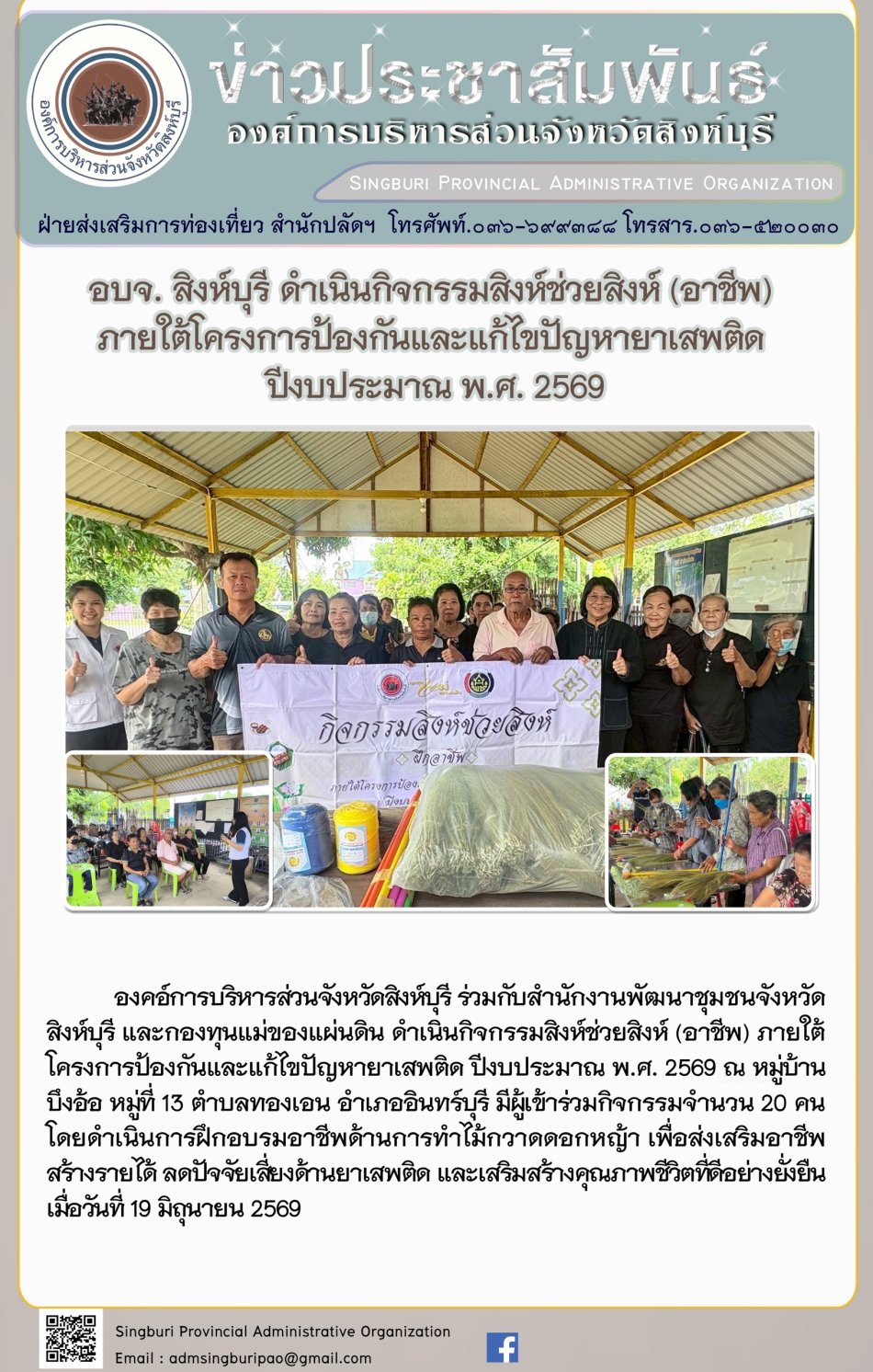 อบจ.สิงห์บุรี ดำเนินกิจกรรมสิงห์ช่วยสิงห์ (อาชีพ) ภายใต้โครงการป้องกันและแก้ไขปัญหายาเสพติด ปีงบประมาณ พ.ศ. 2569
