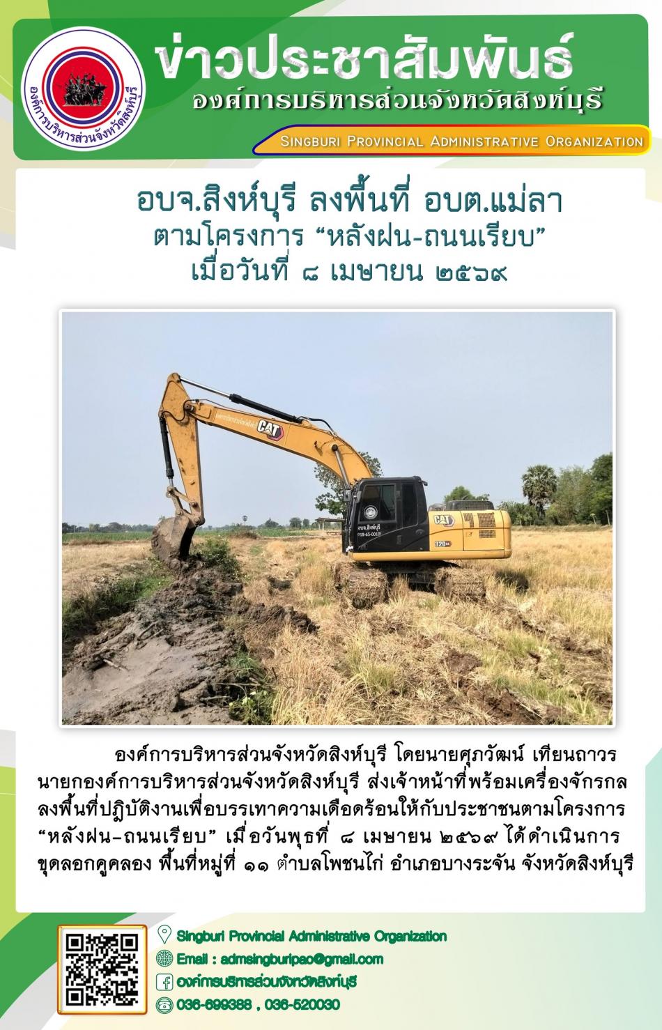 อบจ.สิงห์บุรี ลงพื้นที่ อบต.แม่ลา ตามโครงการ “ หลัง ฝน- ถนนเรียบ”