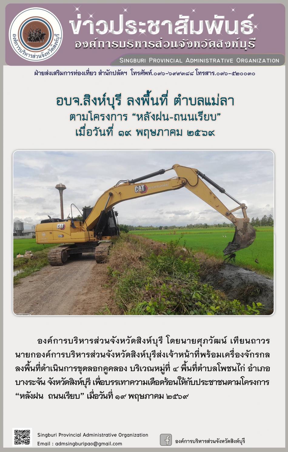 อบจ.สิงห์บุรี ลงพื้นที่ ตำบลแม่ลา ตามโครงการ “ หลัง ฝน- ถนนเรียบ”