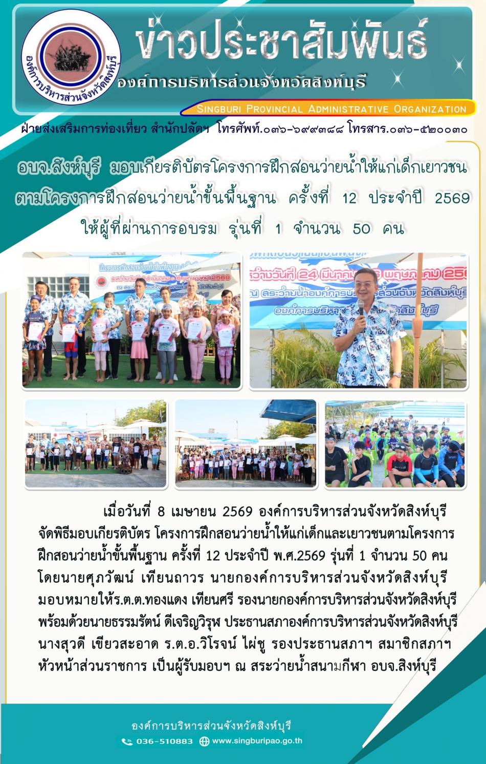 อบจ.สิงห์บุรี มอบเกียรติบัตรโครงการฝึกสอนว่ายน้ำให้แก่เด็กเยาวชน ตามโคงการฝึกสอนว่ายน้ำขั้นพื้นฐาน ครั้งที่ 12 ประจำปี 2569 ให้ผู้ที่ผ่านการอบรม รุ่ที่ 1 จำนวน 50 คน