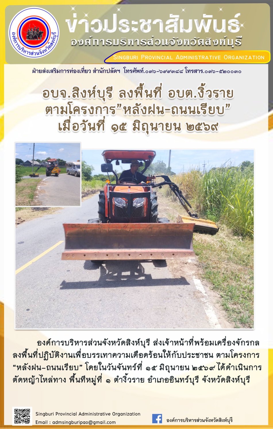 อบจ.สิงห์บุรี ลงพื้นที่ อบต.งิ้วราย ตามโครงการ "หลังฝน-ถนนเรียบ"