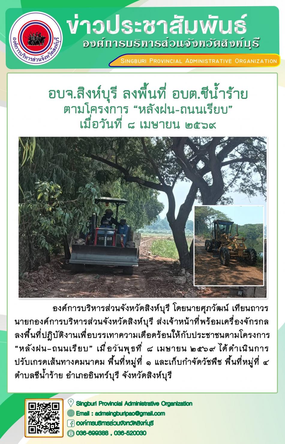 อบจ.สิงห์บุรี ลงพื้นที่ อบต.ชีน้ำร้าย ตามโคงการ“หลังฝน -ถนนเรียบ”