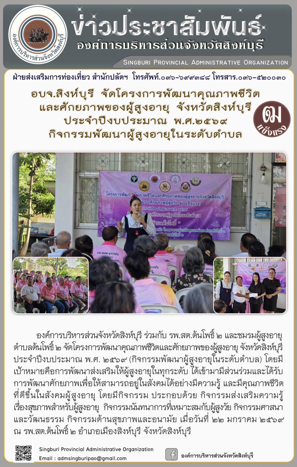 อบจ.สิงห์บุรี จัดโครงการพัฒนาคุณภาพชีวิตและศักยภาพของผู้สูงอายุ จังหวัดสิงห์บุรี ประจำปีงบประมาณ พ.ศ. 2569 กิจกรรมพัฒนาผู้สูงอายุระดับตำบล