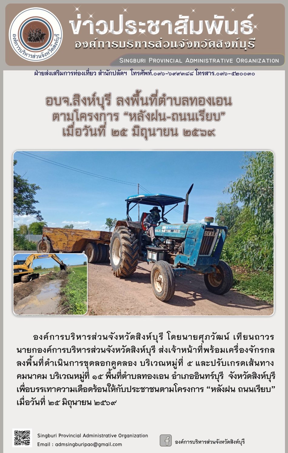 อบจ.สิงห์บุรี ลงพื้นที่ ตำบลทองเอน ตามโครงการ "หลังฝน-ถนนเรียบ"