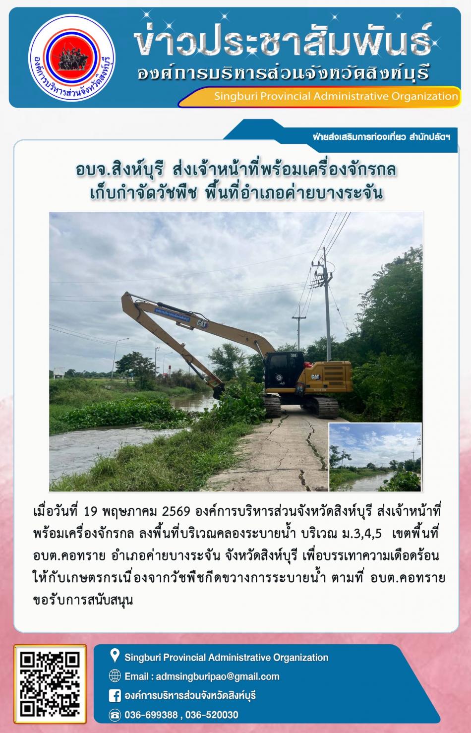 อบจ.สิงห์บุรี ส่งเจ้าหนังที่พร้อมเครื่องจักรกล เก็บกำจัดวันพืช พื้นที่อำเภอค่ายบางระจัน