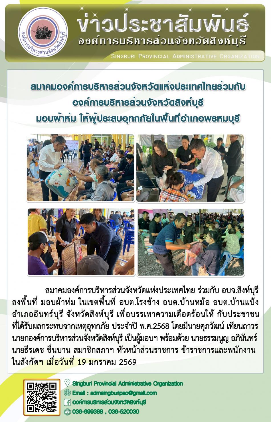 สมาคมองค์การบริหารส่วนจังหวัดแห่งประเทศไทยร่วมกับวงค์การบริหารส่วนจังหวัดสิงห์บุรี มอบผ้าห่ม ให้ผู้ประสบอุดกภัยในพื้นที่อำเภอพรหมบุรี