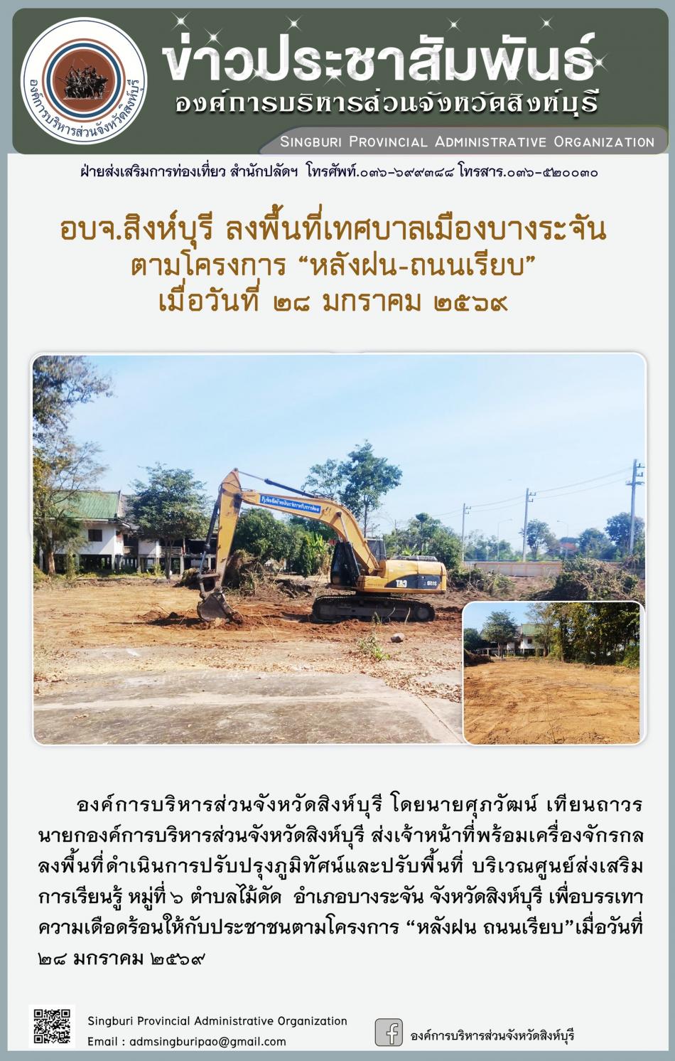 อบจ.สิงห์บุรี ลงพื้นที่ เทศบาลเมืองบางระจัน  ตามโครงการ “ หลัง ฝน- ถนนเรียบ”