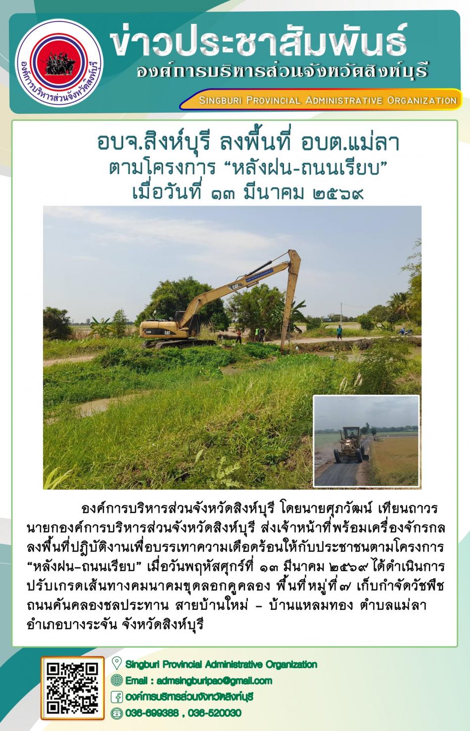 อบจ.สิงห์บุรี ลงพื้นที่ อบต.แม่ลา ตามโครงการ “ หลัง ฝน- ถนนเรียบ”