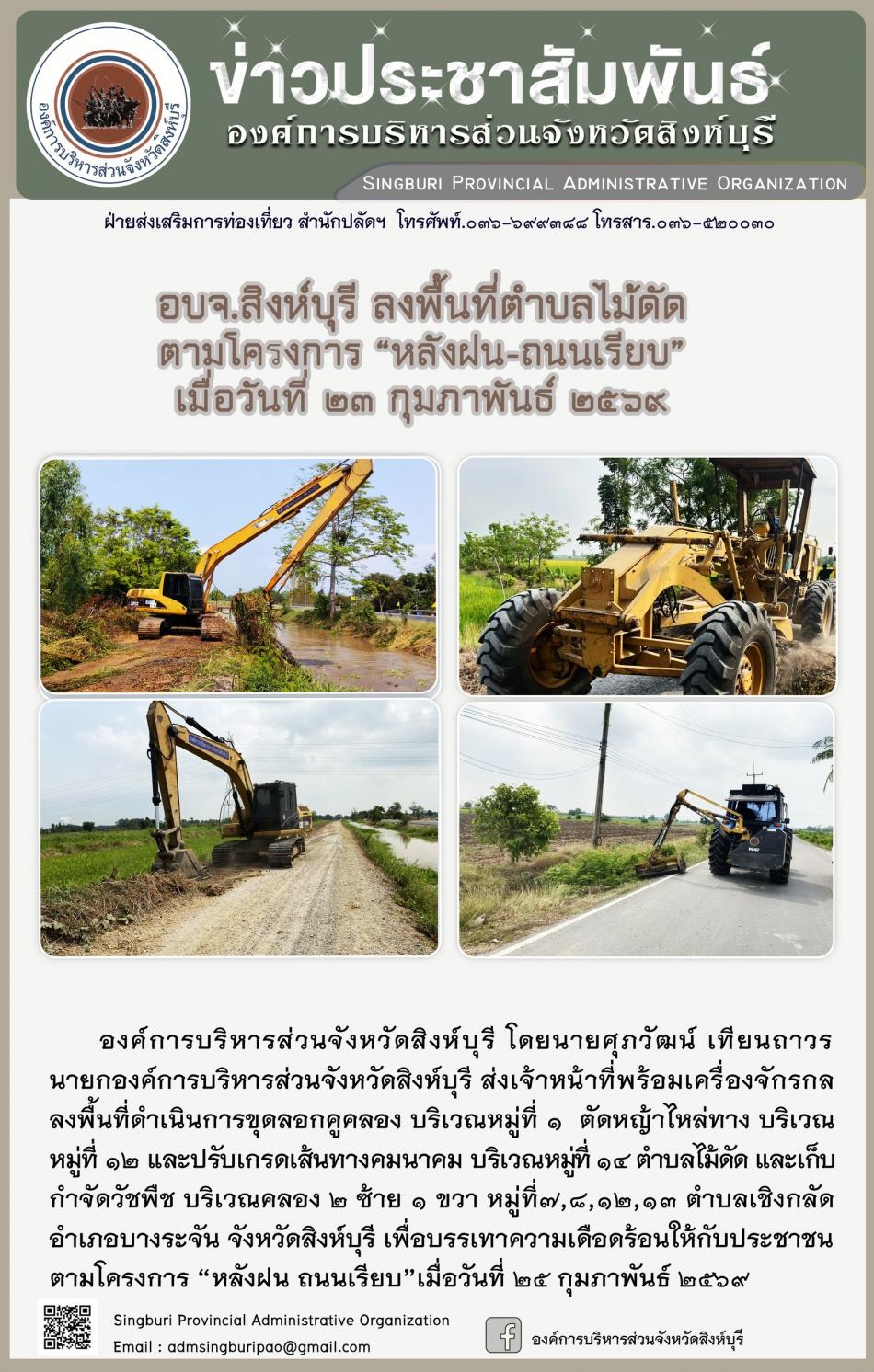 อบจ.สิงห์บุรี ลงพื้นที่ ตำบลทไม้ดัด ตามโครงการ “ หลัง ฝน- ถนนเรียบ”