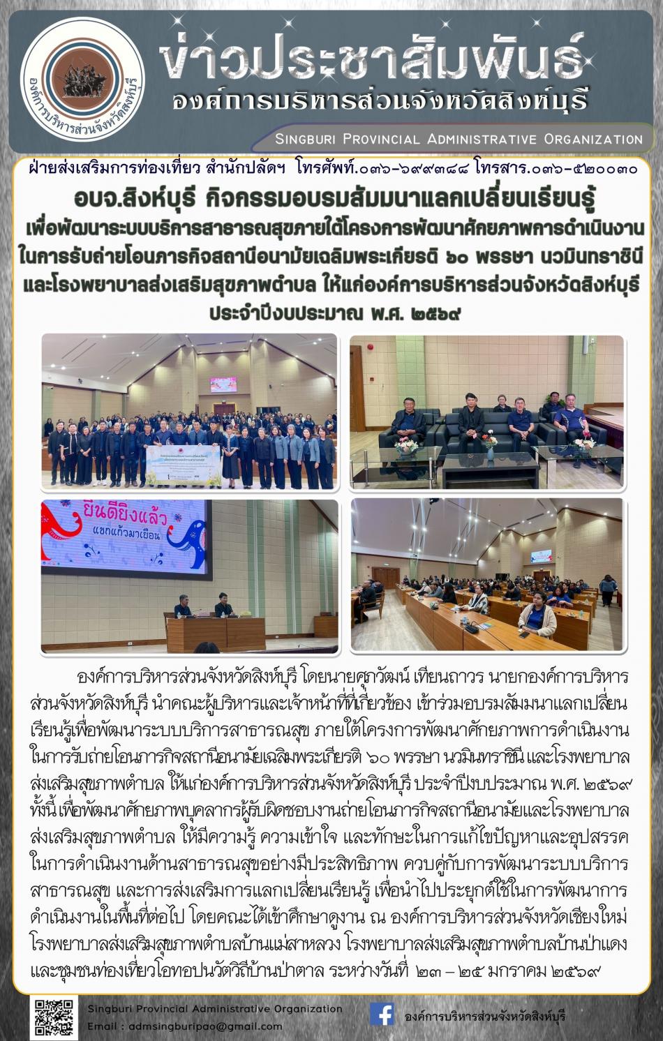 อบจ.สิงห์บุรี จัดกิจกรรมอบรมสัมมนาแลกเปลี่ยนเรียนรู้เพื่อพัฒนาระบบบริการสาธารณสุข  ภายใต้โครงการพัฒนาศักยภาพการดำเนินงานในการ รับถ่ายโอนภารกิจสถานีอนามัยเฉลิมพระเกียรติ 60 พรรษา นวมินราชินีและโรงพยาบาลส่งเสริมสุขภาพตำบลนวมินราชินีและโรงพยาบาลส่งเสริมสุขภาพตำบลให้แก่องค์การบริหารส่วนจังหวัดสิงห์บุรี ประจำปีงบประมาณ พ.ศ.2569