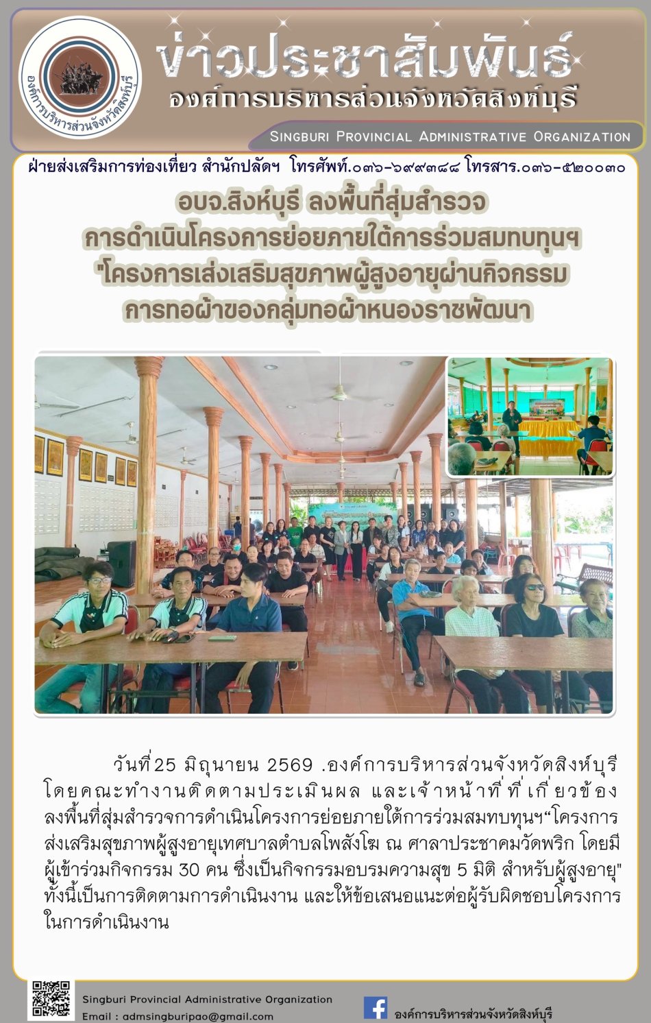 อบจ.สิงห์บุรี ลงพื้นที่สุ่มสำรวจการดำเนินโครงการย่อยภายใต้การร่วมสมทบทุนฯ "โครงการสิงเสริมสุขภานผู้สูงอายุผ่านกิจกรรมการทอผ้าของกลุ่มทอผ้าหนองราชพัฒนา