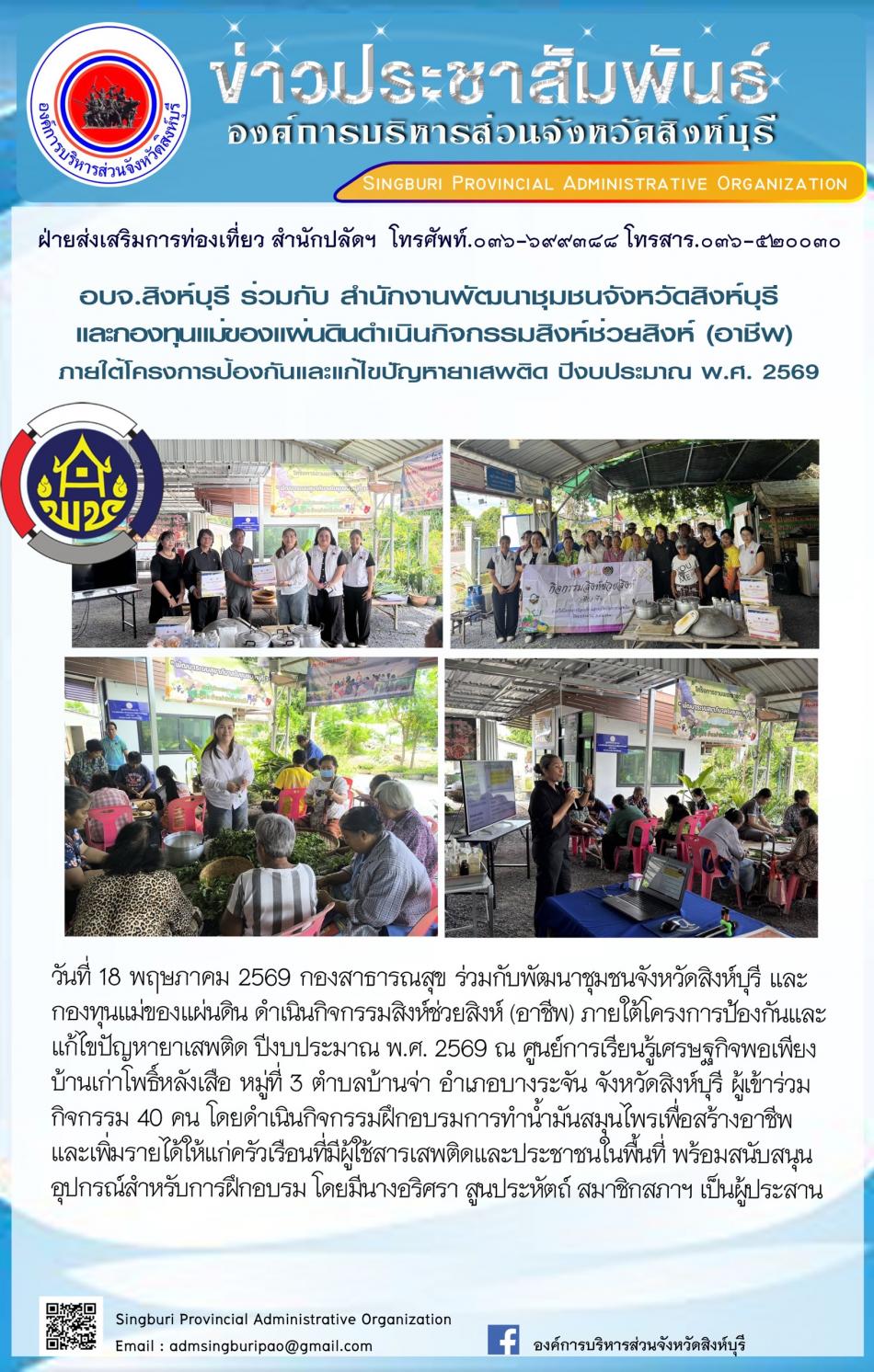 อบจ.สิงห์บุรี ร่วมกับ สำนักงานพัฒนาชุมชนจังหวัดสิงห์บุรี  ดำเนินกิจกรรมสิงห์ช่วยสิงห์ ภายใต้โครงการป้องกันและแก้ไขปัญหาผาเสพติด ปีงบประมาน พ.ศ. 2569