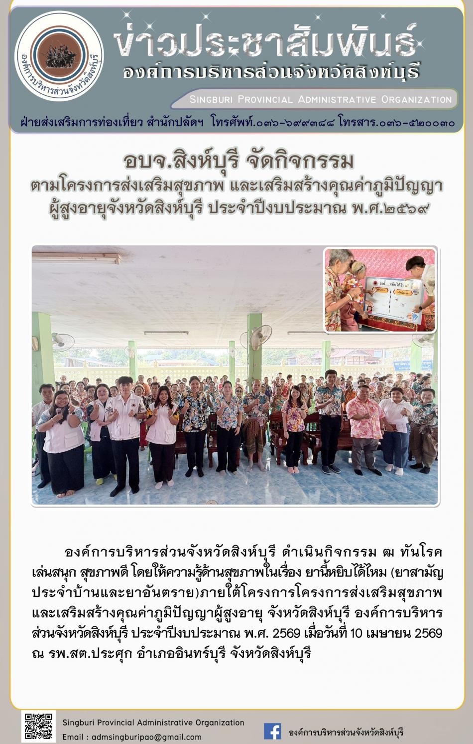 อบจ.สิงห์บุรี จัดกิจกรรม ตามโครงการส่งเสริมสุขภาพ และเสริมสร้างคุณค่าภูมิปัญญาผู้สูงอายุจังหวัดสิงห์บุรี ประจำปีงบประมาณพ.ศ. 2500 