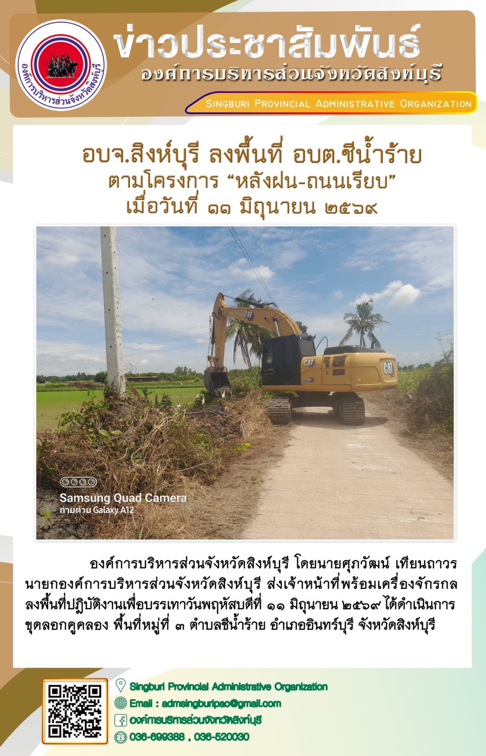 อบจ.สิงห์บุรี ลงพื้นที่ อบต. ซีน้ำร้าย ตามโครงการ "หลังฝน- ถนบเรียบ"
