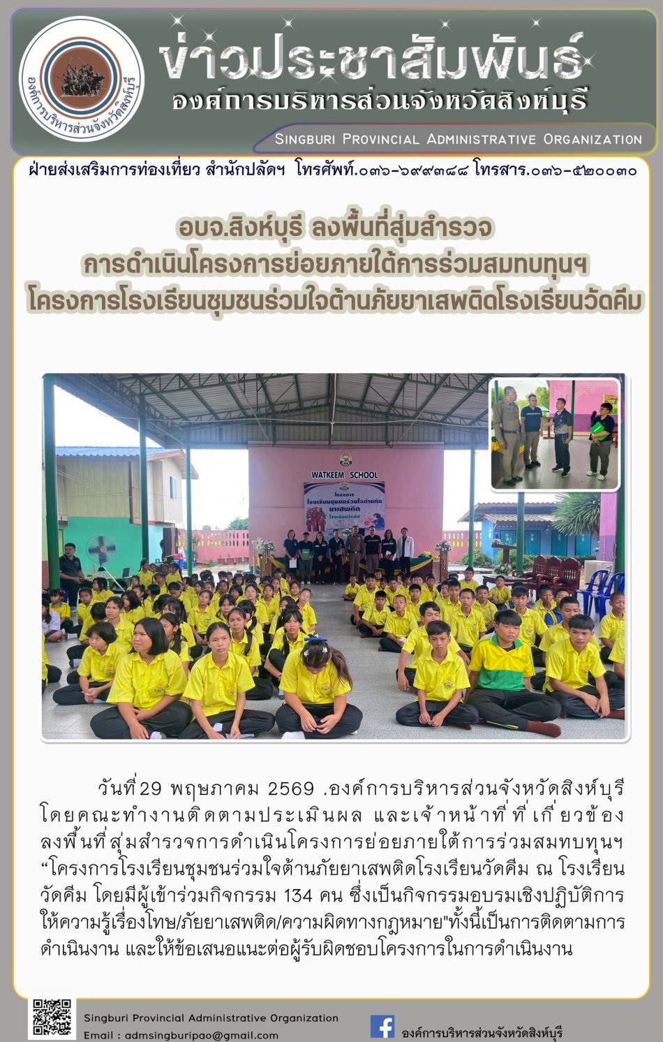 อบจ.สิงห์บุรี ลงพื้นที่สุ่มสำรวจการดำเนินโครงกรย่อยภายใต้การร่วมสมทบทุนฯ โครงการโรงเรียนชุมชนร่วมใจต้านภัยยาเสพติดโรงเรียนวัดคีม
