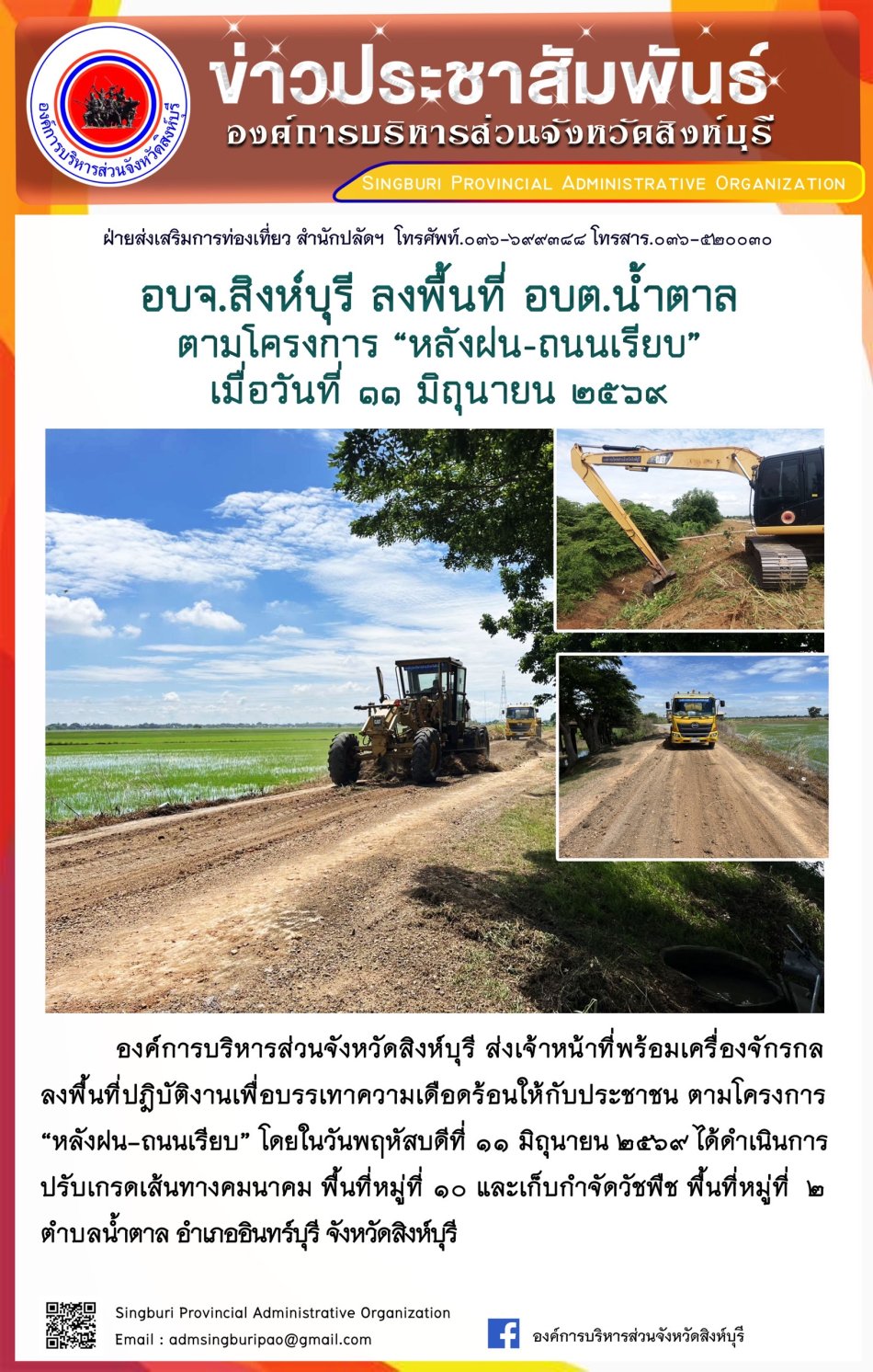 อบจ.สิงห์บุรี ลิงพื้นที่ อบต. น้ำตาล ตามโครงการ "หลังฝน-ถนนเรียบ"