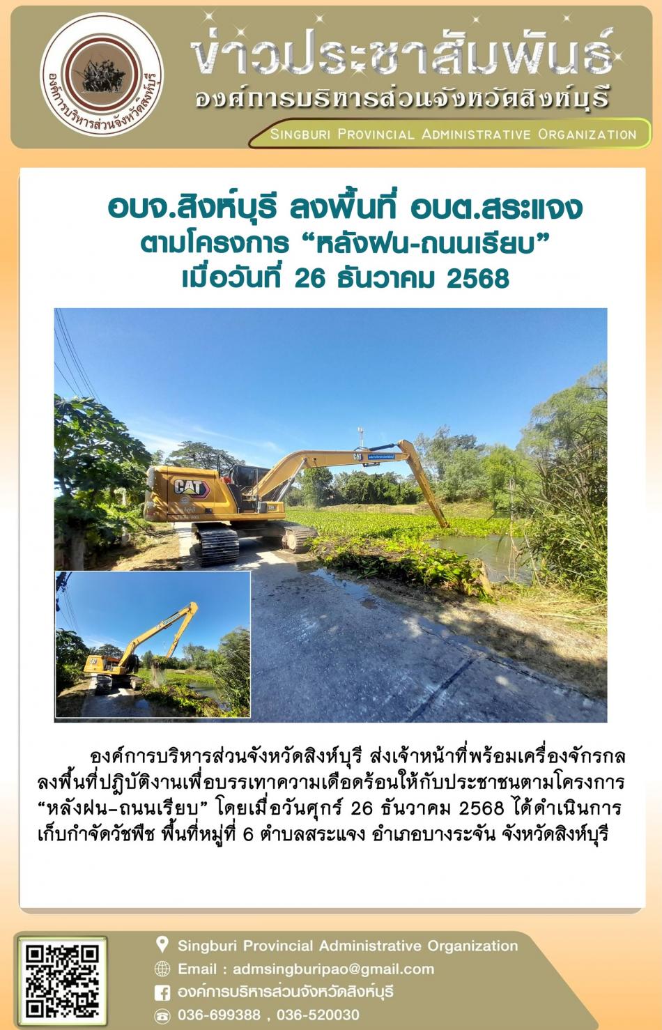 อบจ.สิงห์บุรี ลงพื้นที่ อบต.สระแจง ตามโครงการ “ หลัง ฝน- ถนนเรียบ”