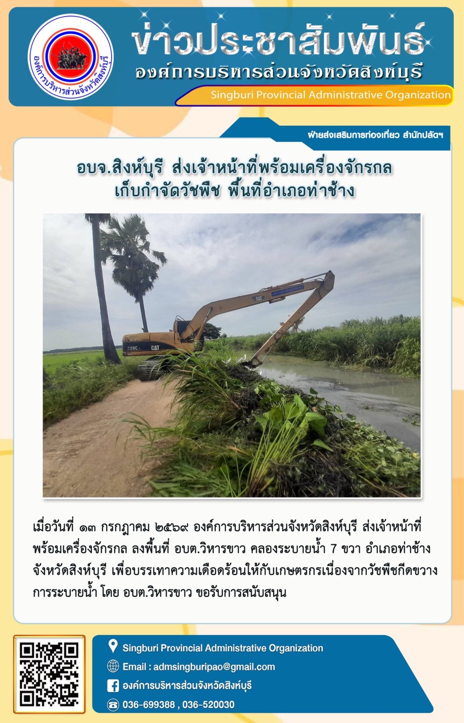อบจ.สิงห์บุรี ส่งเจ้าหน้าที่พร้อมเครื่องจักรกล เก็บกำจัดวัชพืช พื้นที่อำเภอท่าช้าง