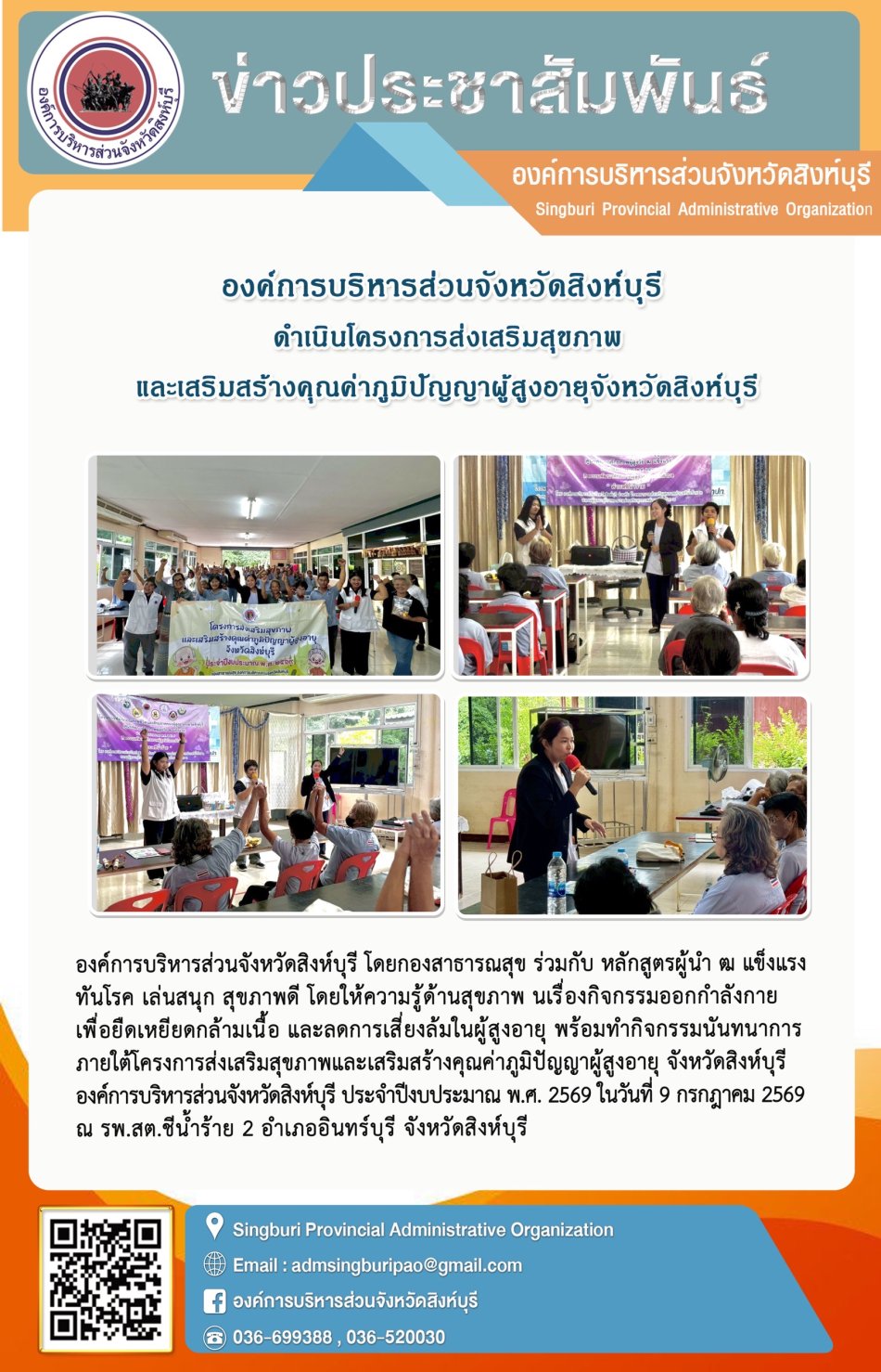 องค์การบริหารส่วนจังหวัดสิงห์บุรี ดำเนินโครงการสิ่งเสริมสุขภาพและเสริมสร้างคุณค่าภูมิปัญญาผู้สูงอายุจังหวัดสิงห์บุรี