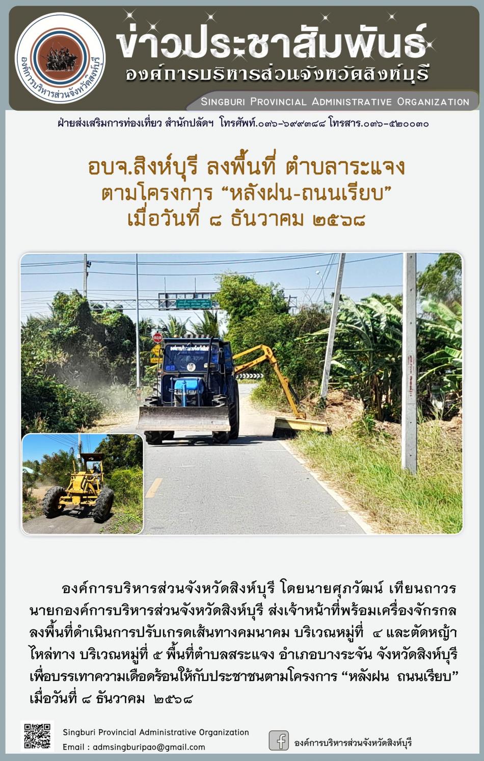 อบจ.สิงห์บุรี ลงพื้นที่ ตำบลสระแจง ตามโครงการ “ หลัง ฝน- ถนนเรียบ”