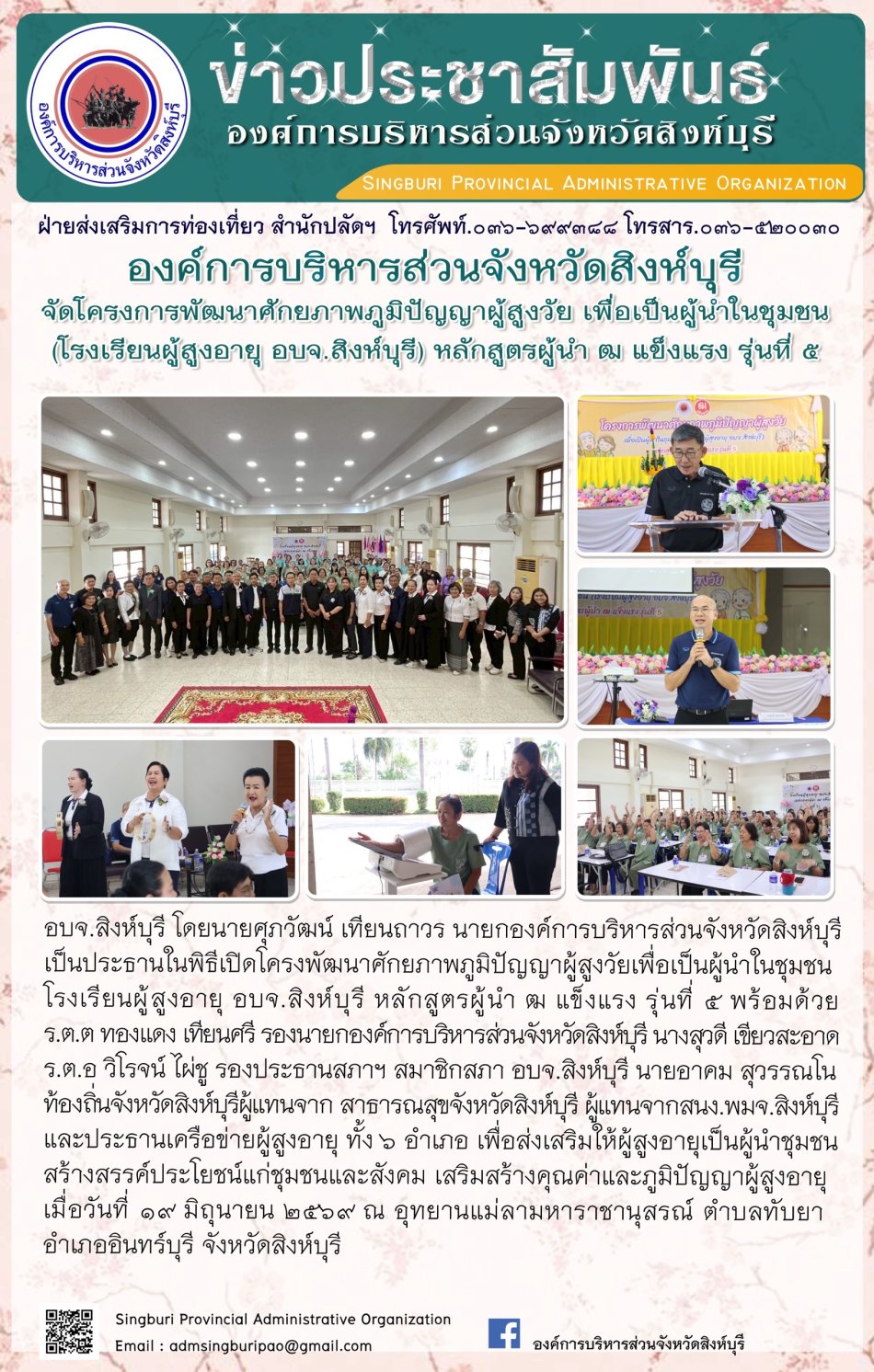 องค์การบริหารส่วนจังหวัดสิงห์บุรี จัดโครงการพัฒนาศักยภาพภูมิปัญญาผู้สูงวัย เพื่อเป็นผู้นำในชุมชน (โรงเรียนผู้สูงอายุ อบจ. สิงห์บุรี) หลักสูตรผู้นำ ฒ แข็งแรงรุ่นที่ 5