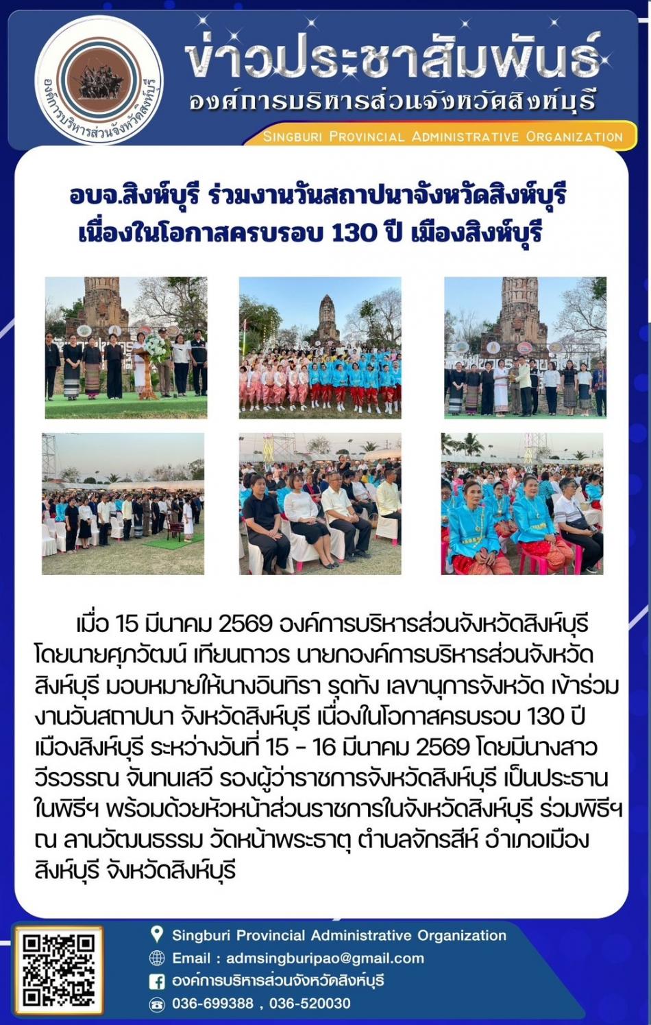 อบจ.สิงห์บุรี ร่วมงานวันสถาปนาจังหวัดสิงห์บุรี เนื่องในโอกาสครบรอบ 130 ปี เมืองสิงห์บุรี