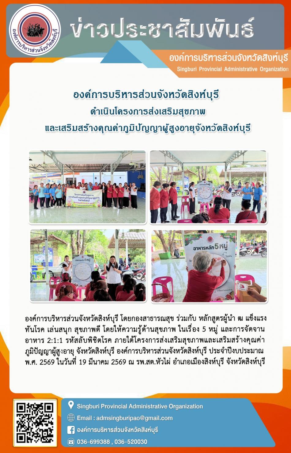 องค์การบริหารส่วนจังหวัดสิงห์บุรี ดำเนินโครงการส่งเสริมสุขภาพ และเสริมสร้างคุณค่าภูมิปัญญาผู้สูงอายุจังหวัดสิงห์บุรี