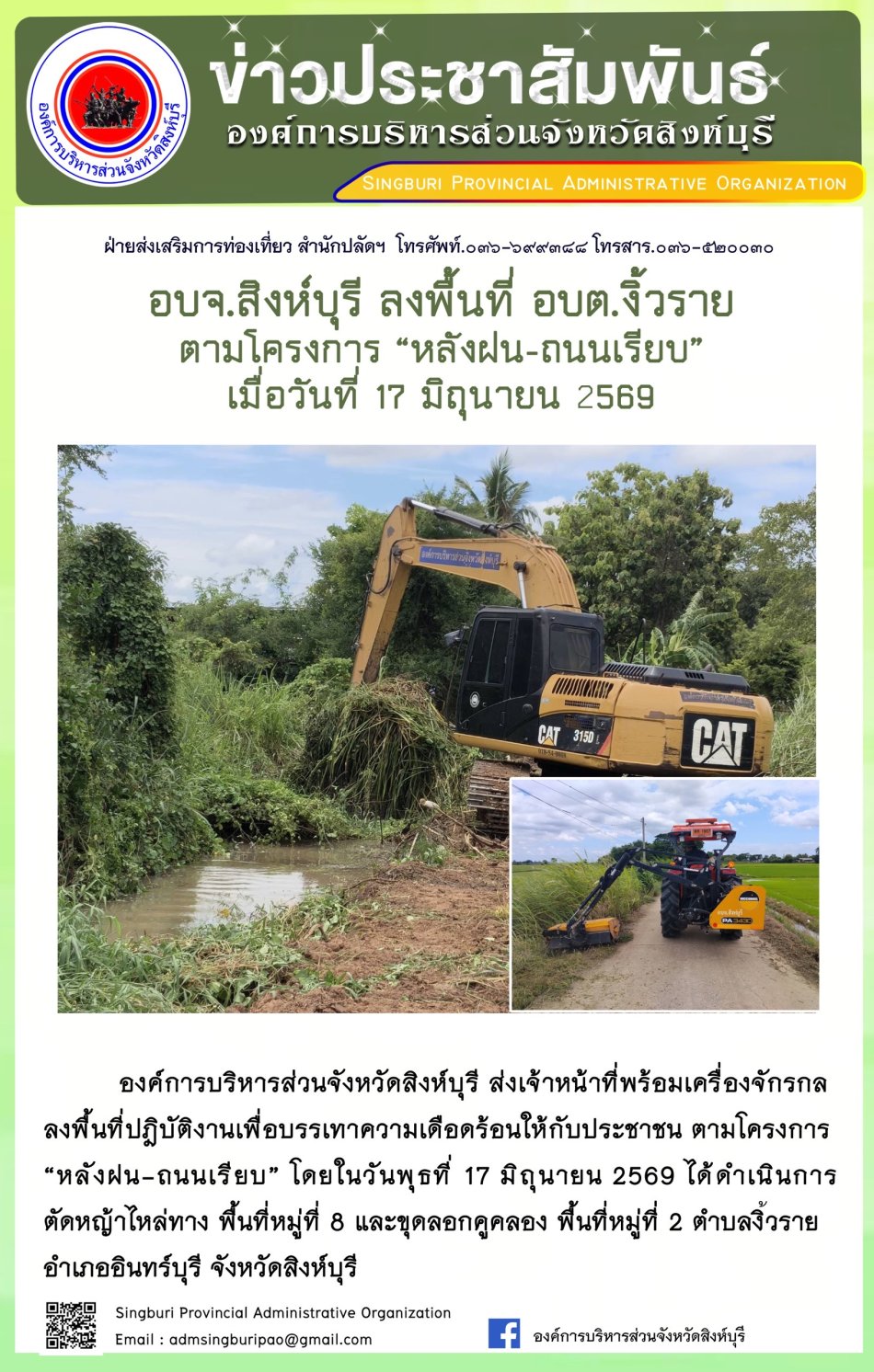 อบจ.สิงห์บุรี ลงพื้นที่ อบต. งิ้วราย ตามโครงการ "หลังฝน-ถนนเรียบ"