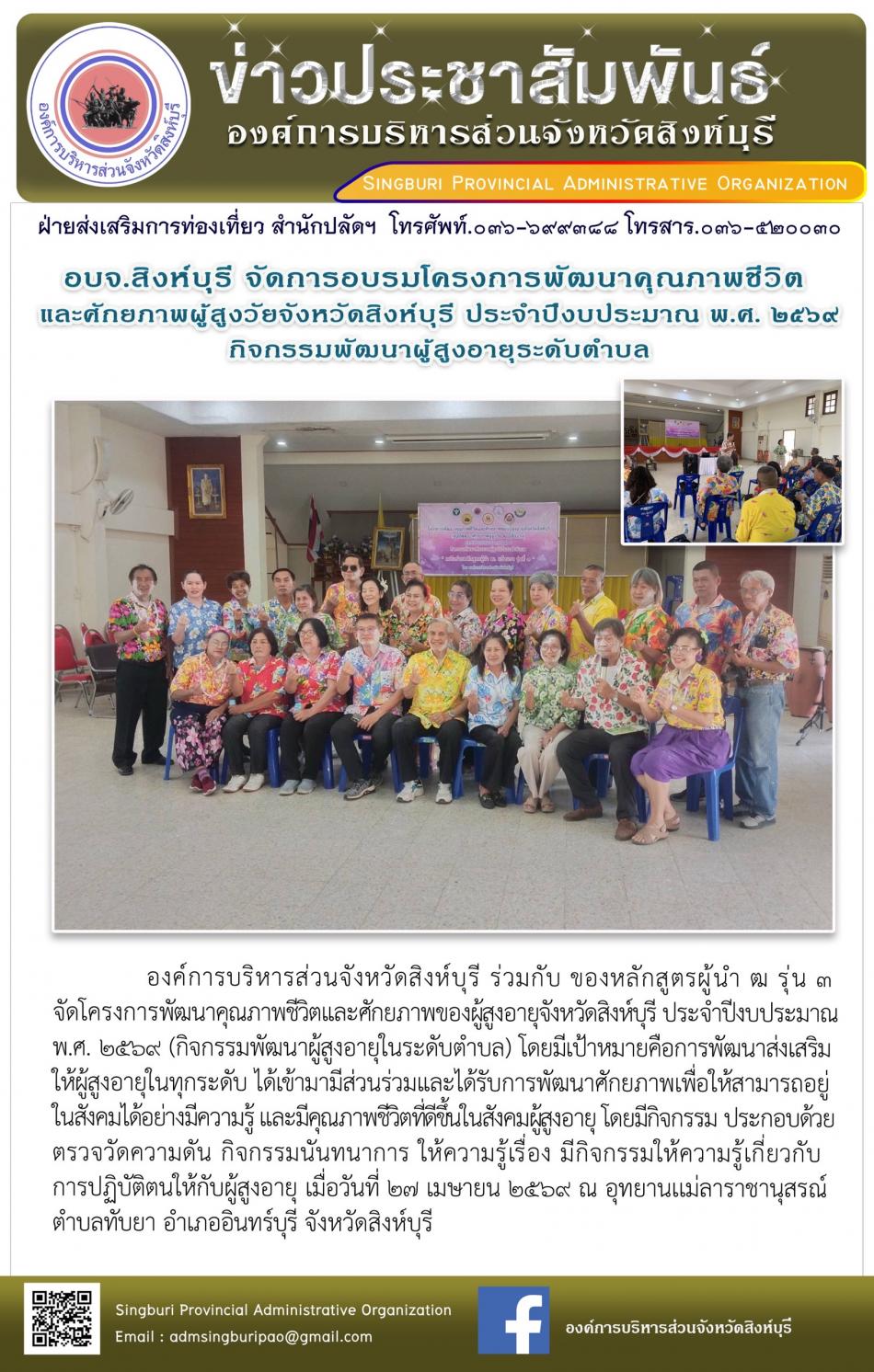 อบจ.สิงห์บุรี จัดโครงการพัฒนาคุณภาพชีวิตและศักยภาพของผู้สูงอายุ จังหวัดสิงห์บุรี ประจำปีงบประมาณ พ.ศ. 2569 กิจกรรมพัฒนาผู้สูงอายุระดับตำบล