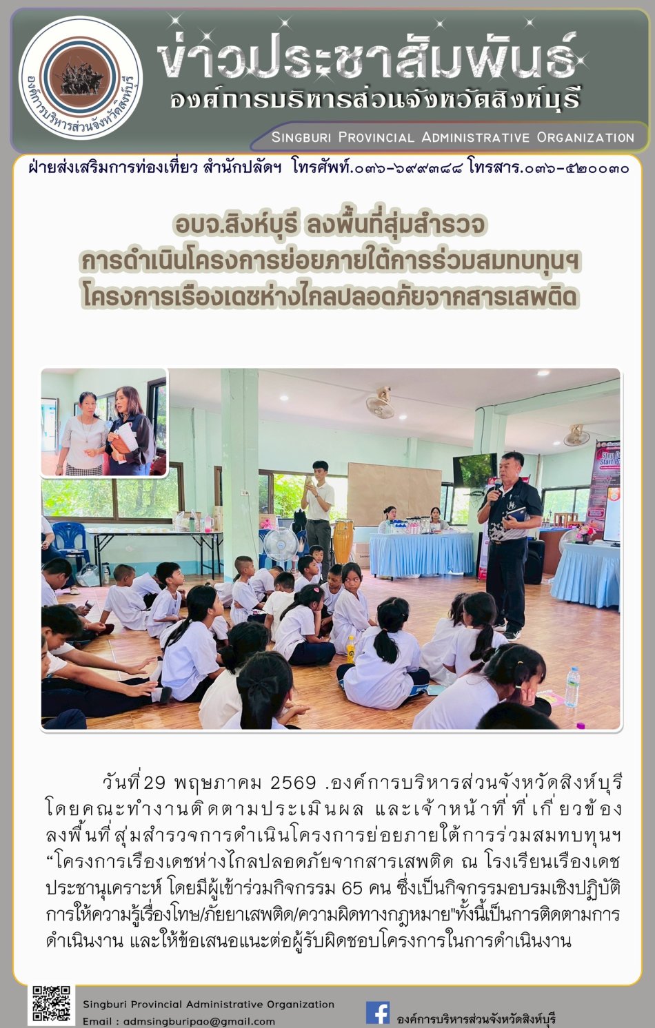 อบจ.สิงห์บุรี ลงพื้นที่สุ่มสำรวจการดำนินโครงการย่อยภายใต้การร่วมสมทบทุนฯ โดรงการเรืองเดชห่างไกลปลาดภัยจากสารเสพติด