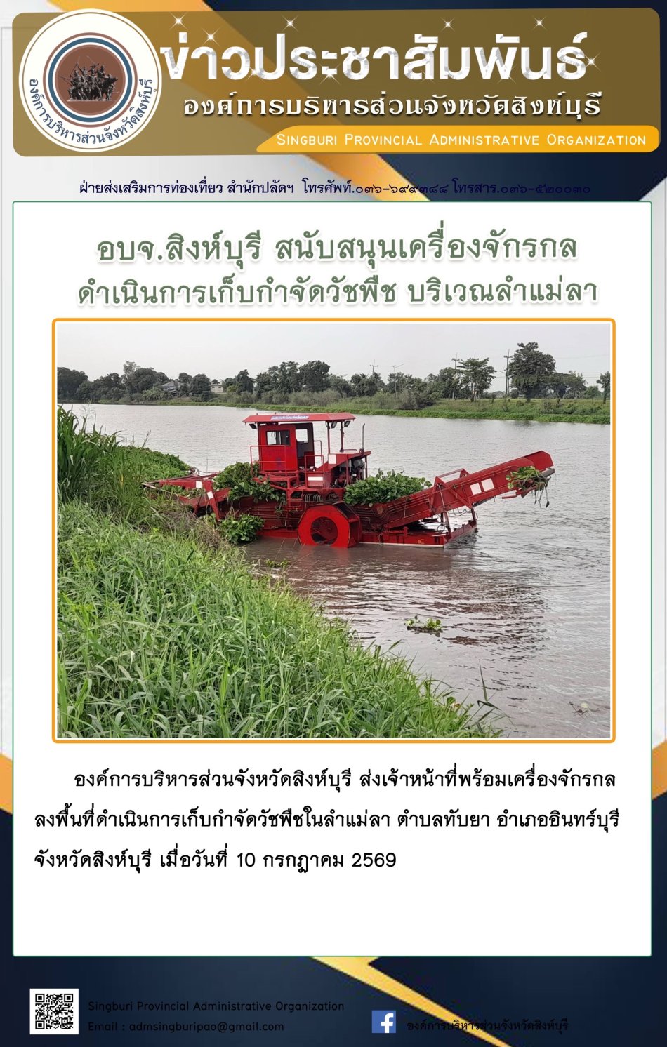 อบจ.สิงห์บุรี สนับสนุนเครื่องจักรกล ดำเนินการเก็บกำจัดวัชพืช บริเวณลำแม่ลา