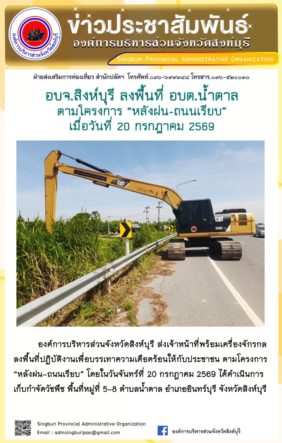 อบจ.สิงห์บุรี ลงพื้นที่ อบต.น้ำตาล ตามโครงการ "หลังฝน-ถนนเรียบ”