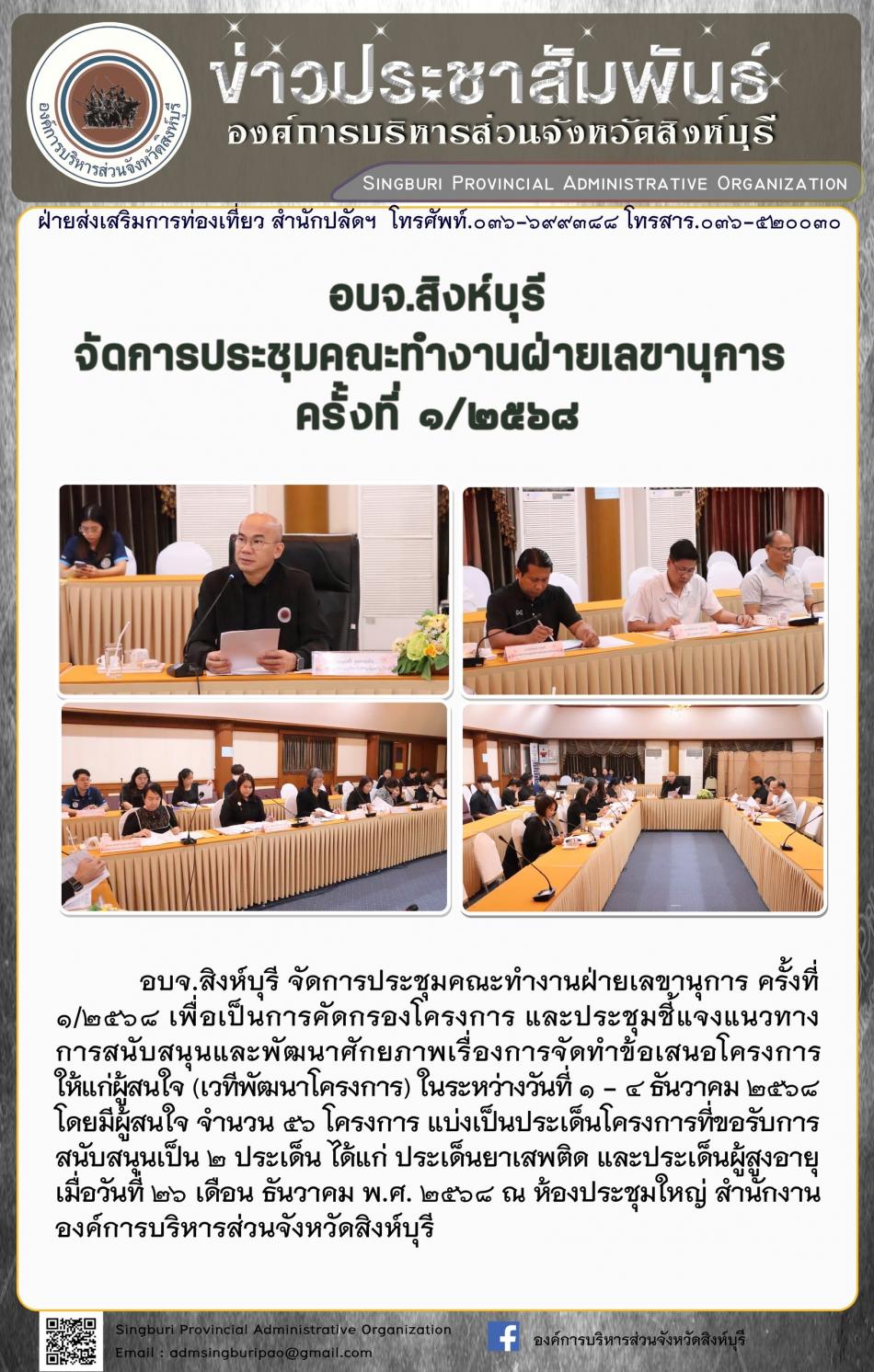 อบจ.สิงห์บุรี จัดการประชุมคณะทำงานฝ่ายเลขานุการ ครั้งที่ 1/2568