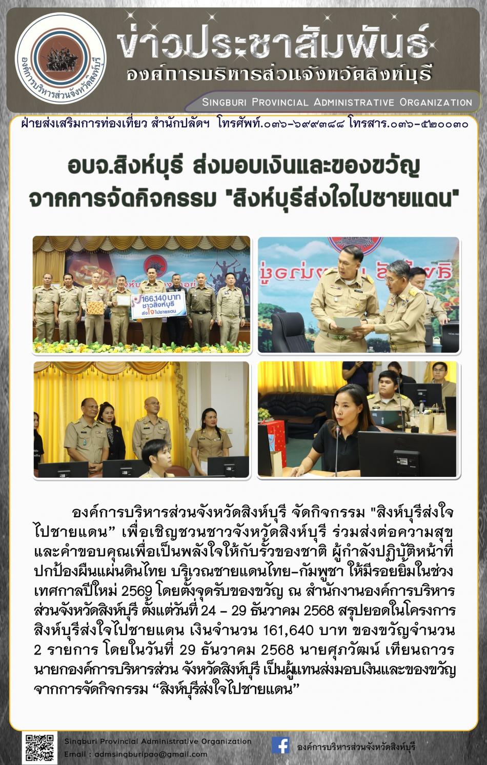 อบจ.สิงห์บุรี ส่งมอบเงินและของขวัญจากการวัดกิจกรรม "สิงห์บุรีส่งใจไปช้ายแดน"