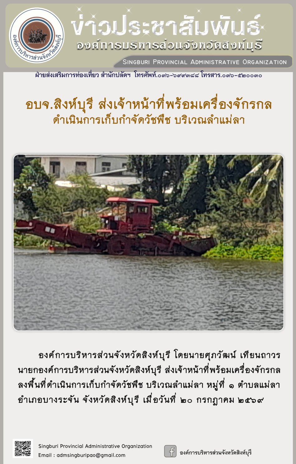 อบจ.สิงห์บุรี ส่งเจ้าหน้าที่พร้อมเครื่องจักรกล ดำเนินการเก็บกำจัดวัชพืช บริเวณลำแม่ลา