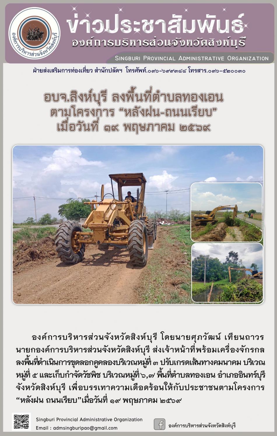 อบจ.สิงห์บุรี ลงพื้นที่ ตำบลทองเอน ตามโครงการ “ หลัง ฝน- ถนนเรียบ”