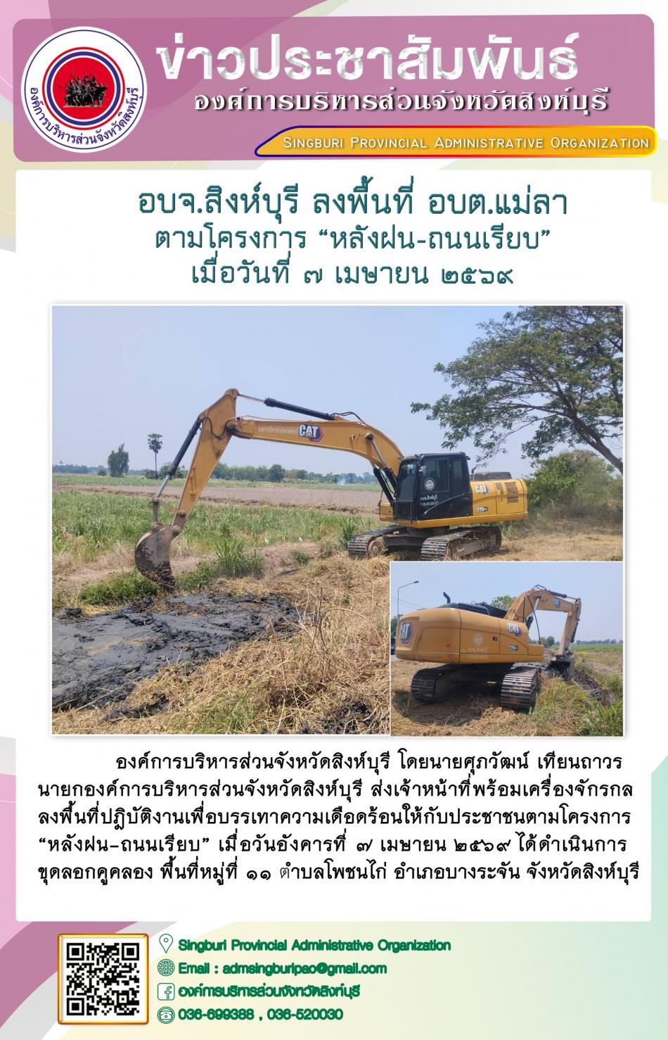 อบจ.สิงห์บุรี ลงพื้นที่ อบต.แม่ลา ตามโครงการ “ หลัง ฝน- ถนนเรียบ”