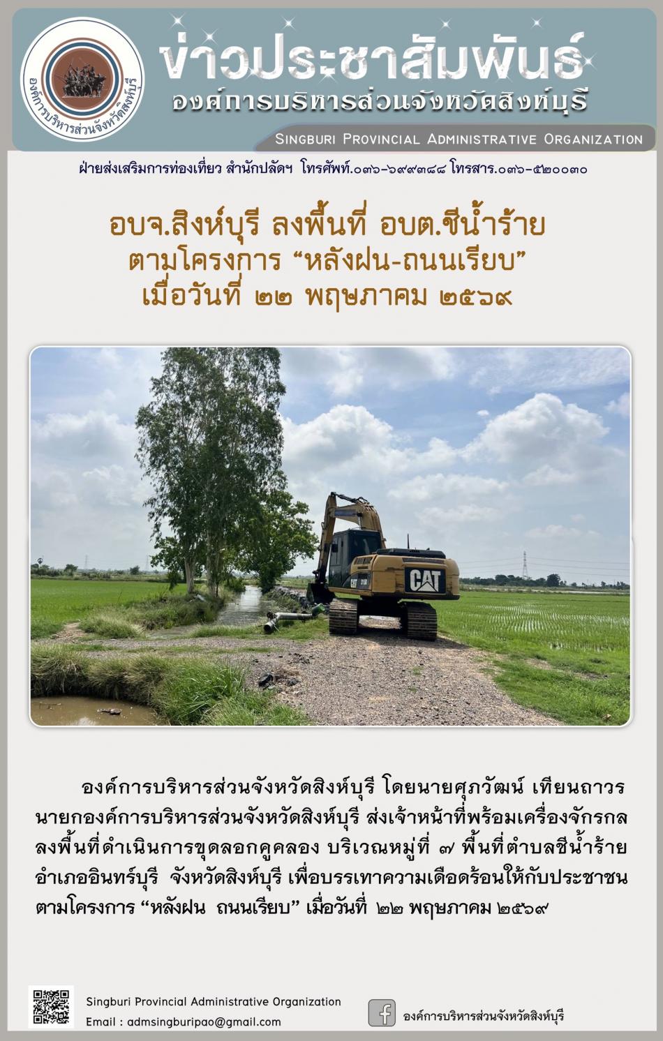 อบจ.สิงห์บุรี ลงพื้นที่ อบต.ชีน้ำร้าย ตามโครงการ “ หลัง ฝน- ถนนเรียบ”