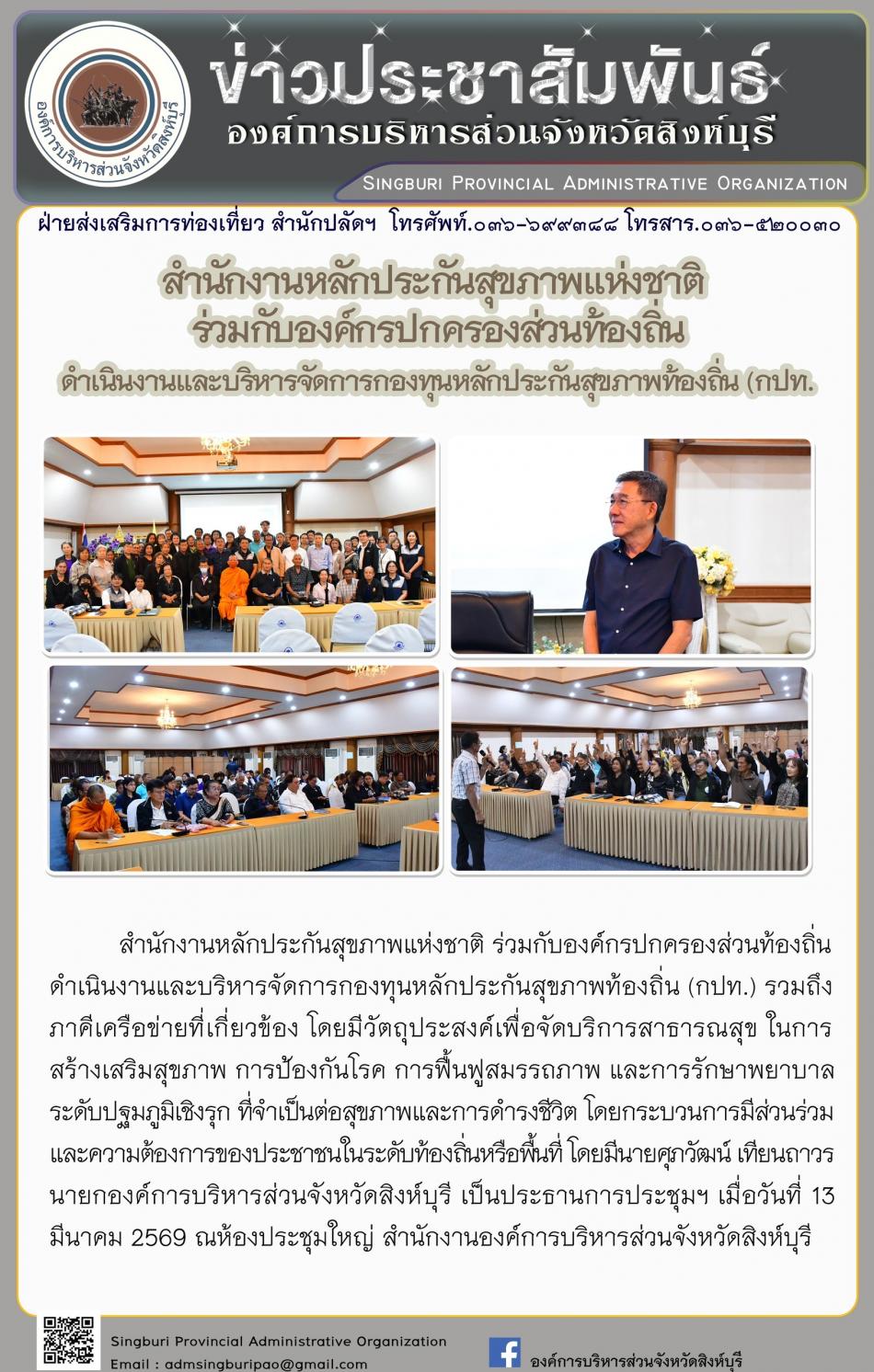 สำนักงานหลักประกันสุขภาพแห่งชาติ ร่วมกับองค์กรปกครองส่วนท้องถิ่น ดำเนินงานและบริหารจัดการกองทุนหลักประกันสุขภาพท้องถิ่น (กปท.)
