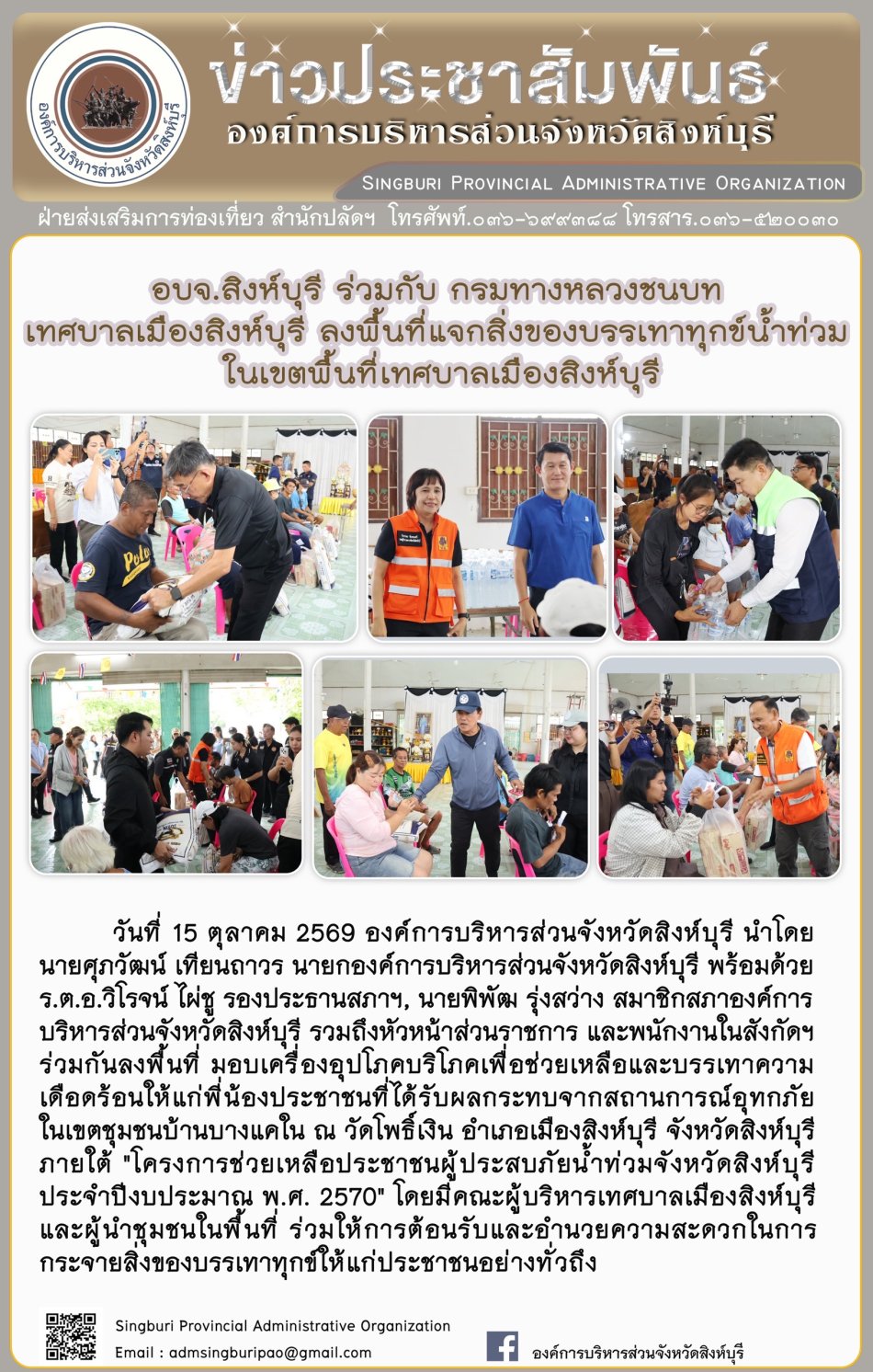 อบจ.สิงห์บุรี ร่วมกับ กรมทางหลางชนบท เทศบาลเมืองสิงห์บุรี ลงพื้นที่แจกสิ่งของบรรเทาทุกข์น้ำท่วมในเขตพื้นที่เทศบาลเมืองสิงห์บุรี 